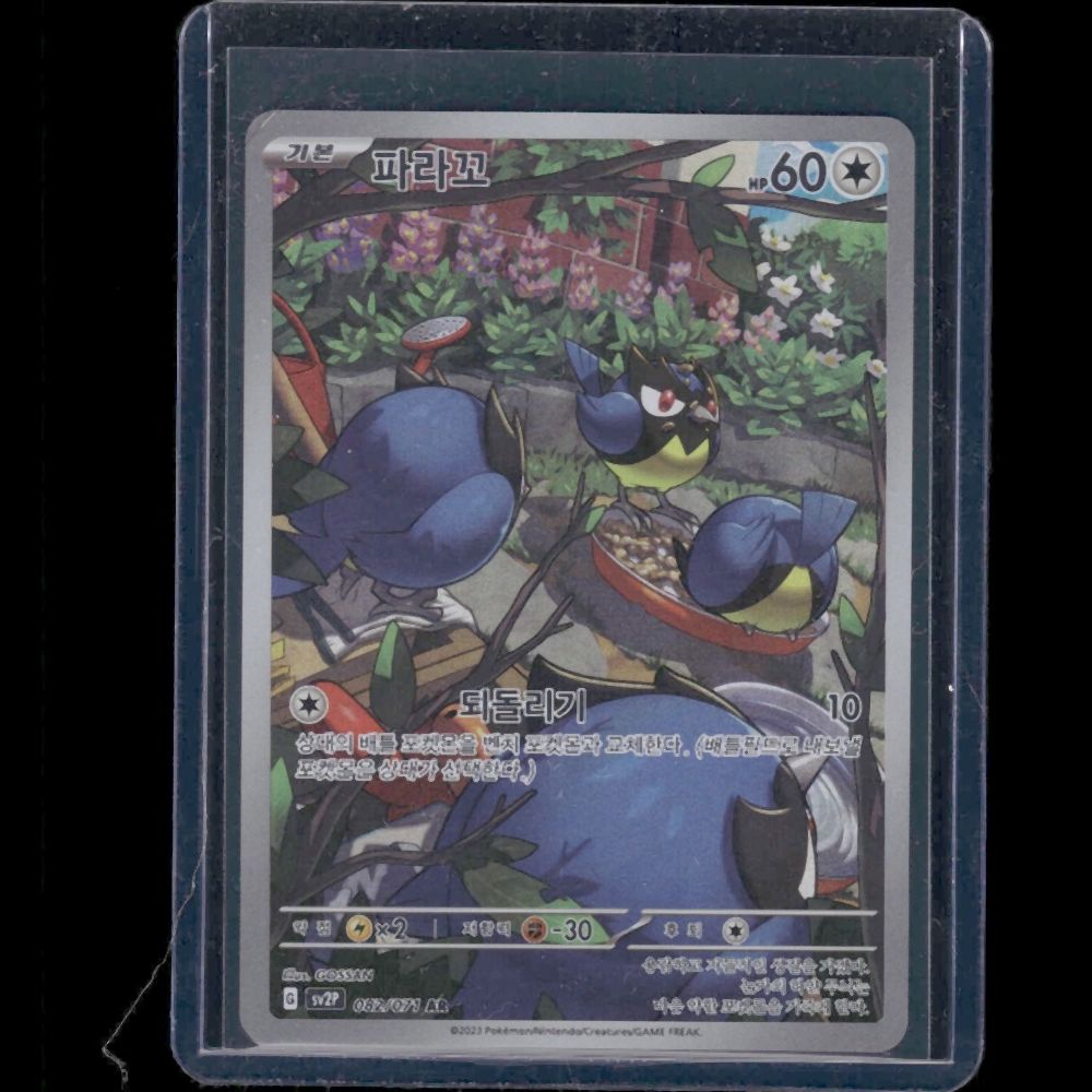 Rookidee - SV2P (Korean) #082/99 AR - front
