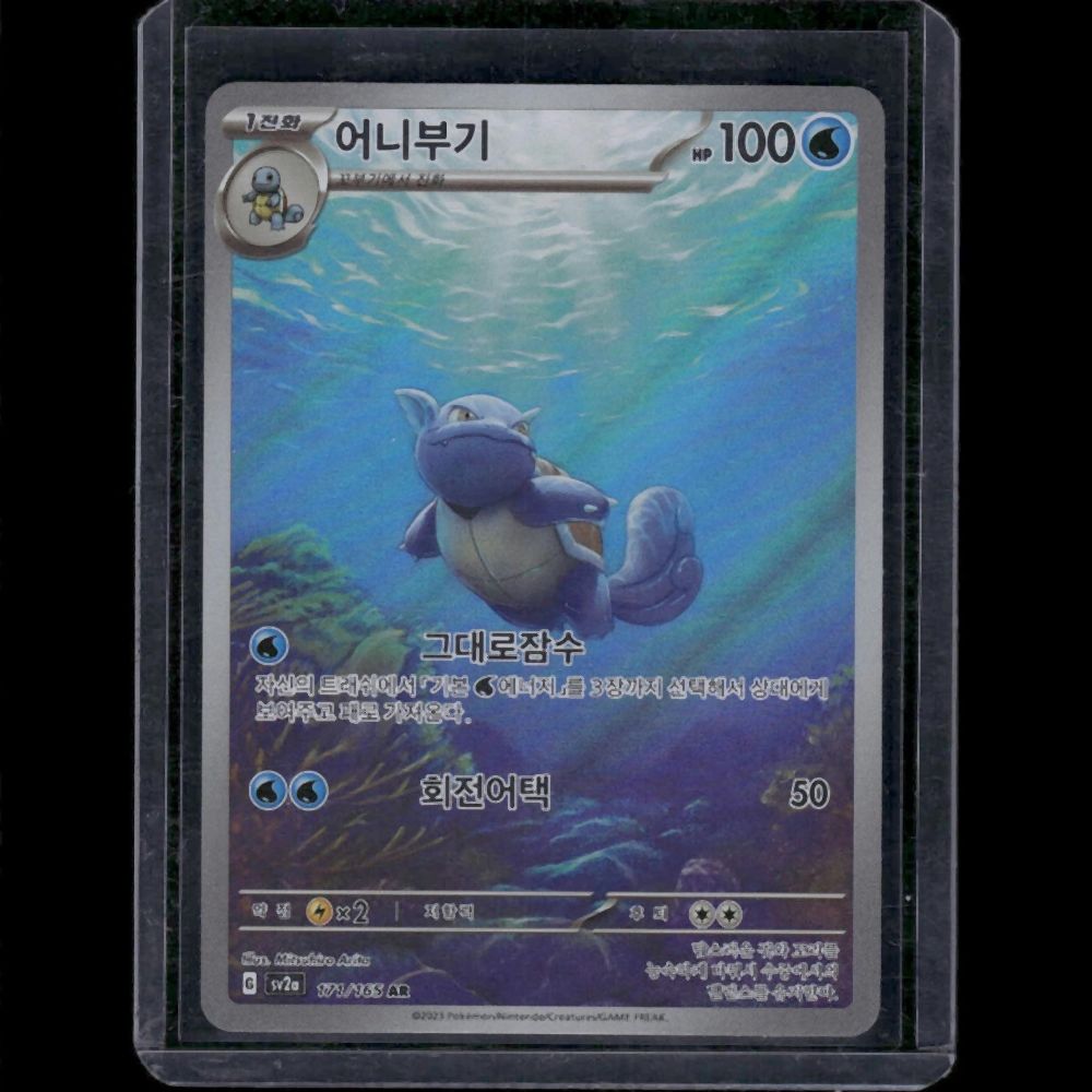 Wartortle - SV2A (Korean) #171/190 AR - front