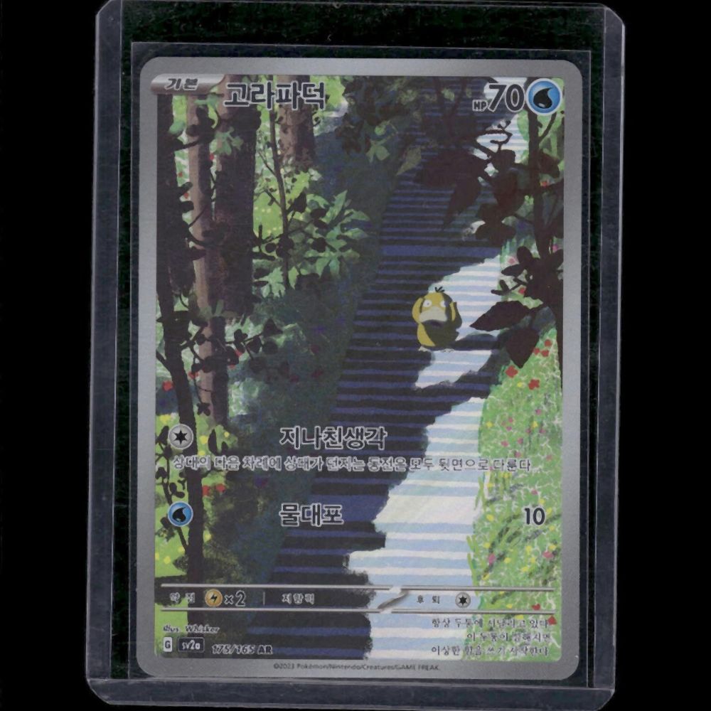 Psyduck - SV2A (Korean) #175/165 AR - front