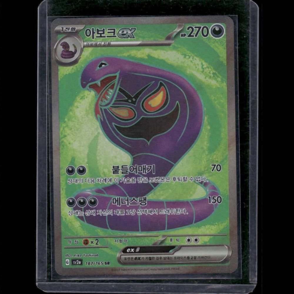 Arbok ex - SV2A (Korean) #187/165 SR - front