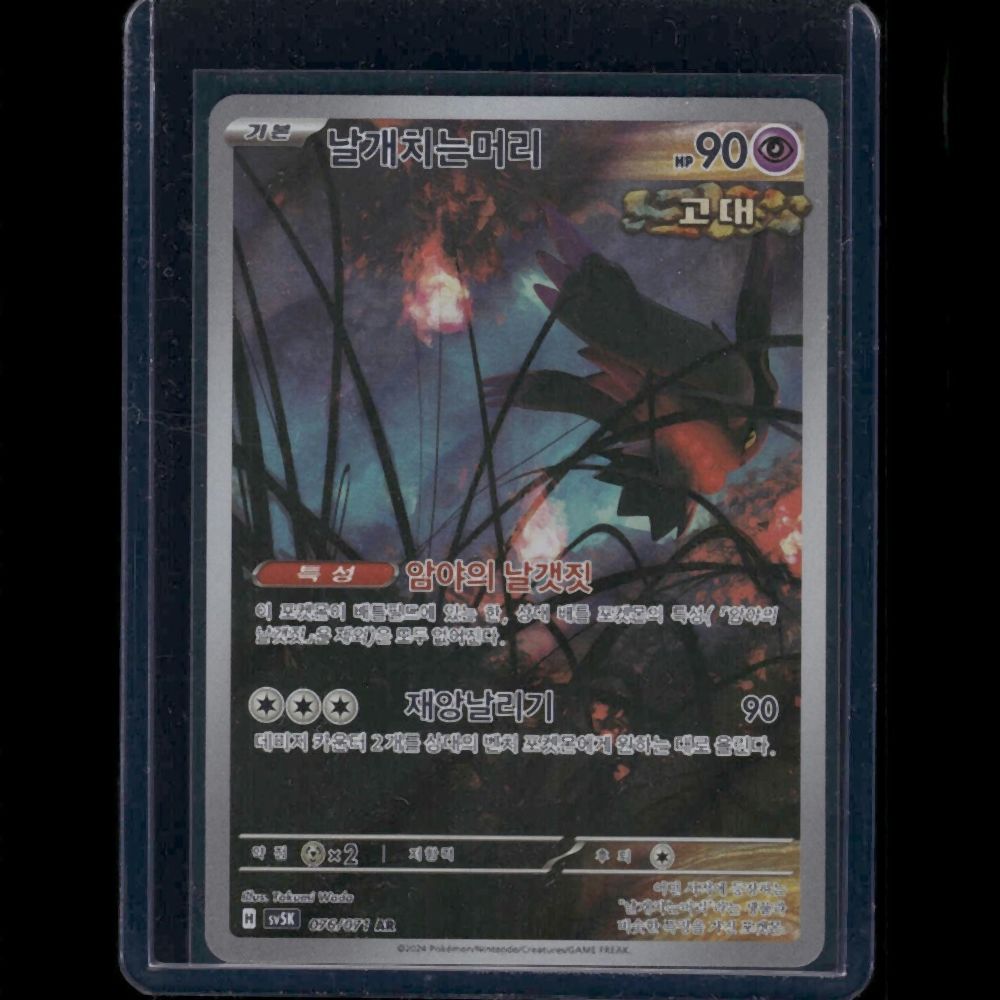 Flutter Mane - SV5K (Korean) #076/170 AR - front