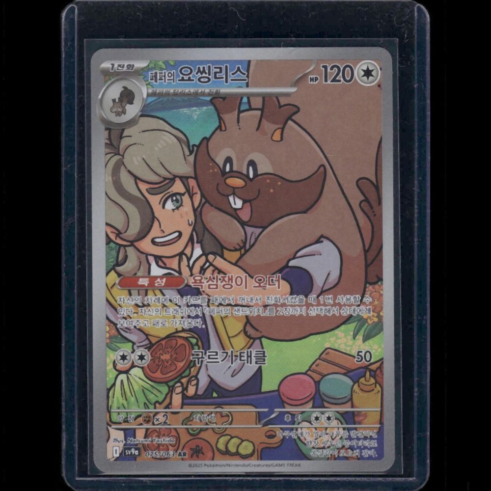 Arven's Greedent - SV9A (Korean) #075 AR - front