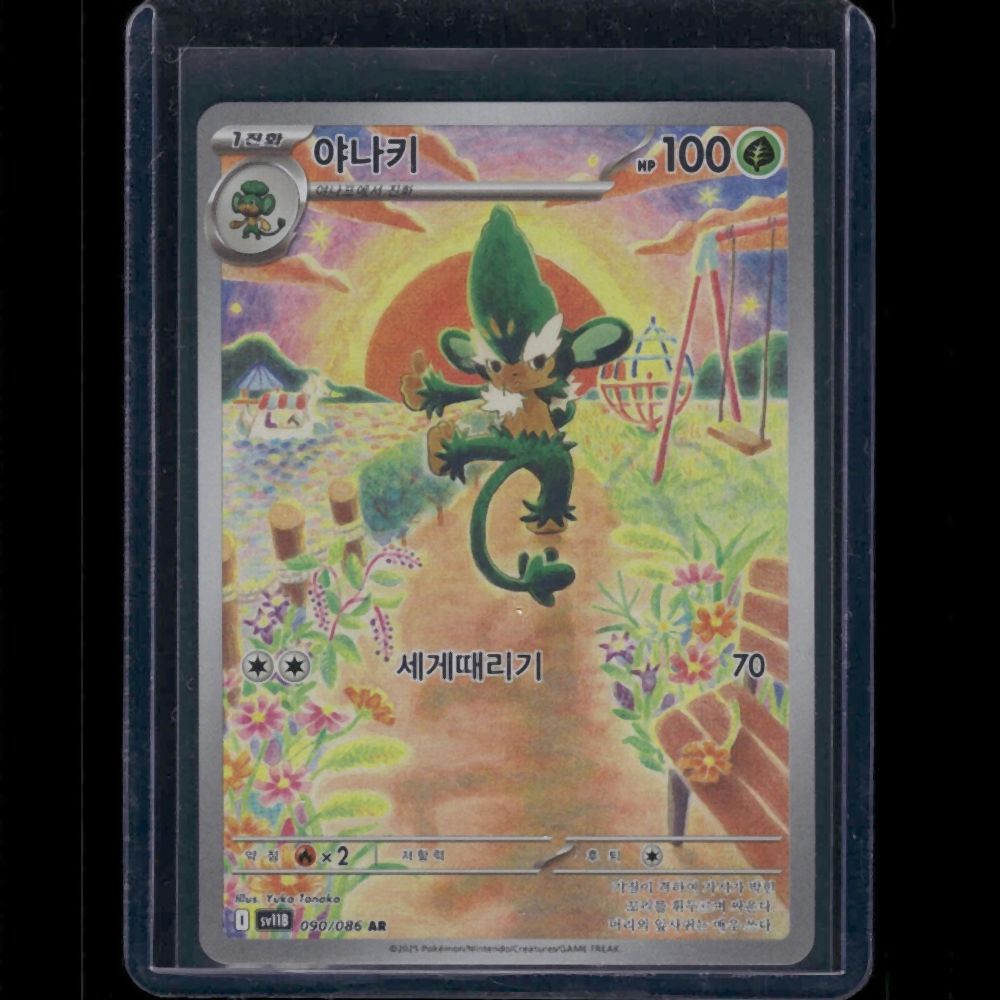 Simisage - SV11B (Korean) #090/086 AR - front