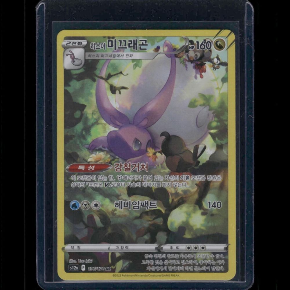Goodra - S12A (Korean) #196/172 AR - front