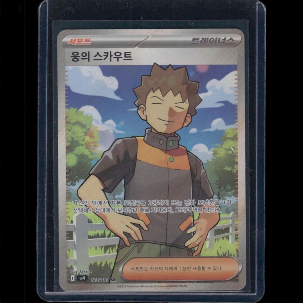 Brock's Scouting - SV9 (Korean) #123/100 SR - front