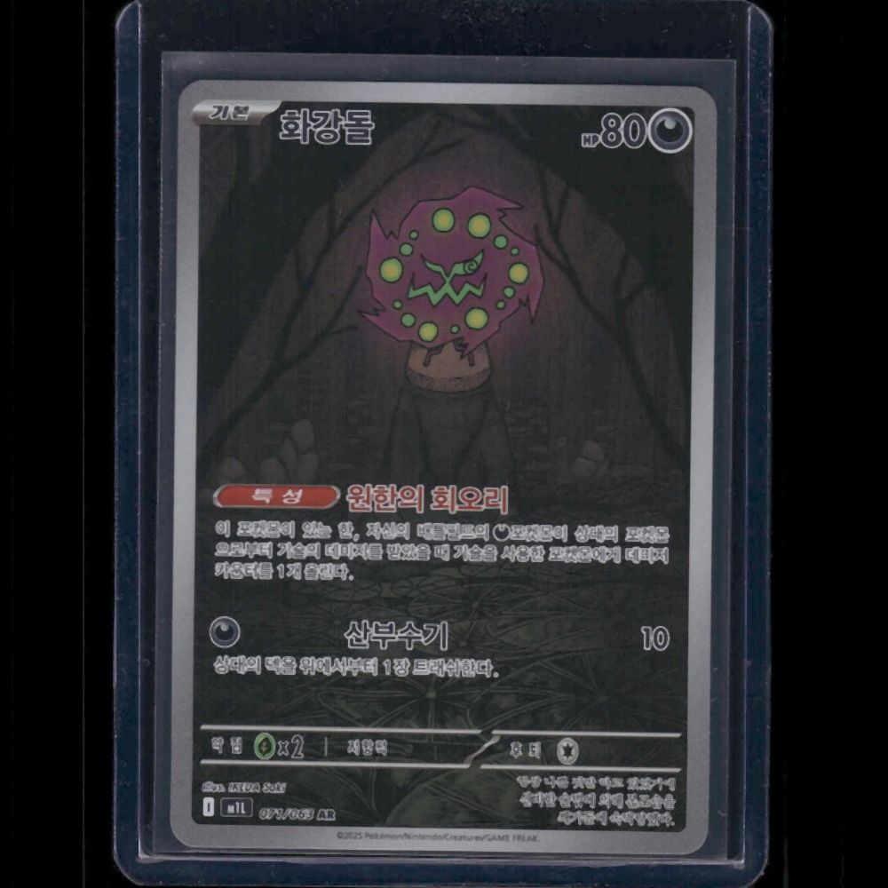 Spiritomb - M1L (Korean) #071/63 AR - front