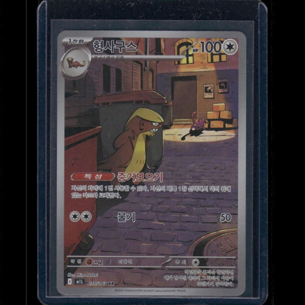 Gumshoos - M1L (Korean) #075/63 AR - front