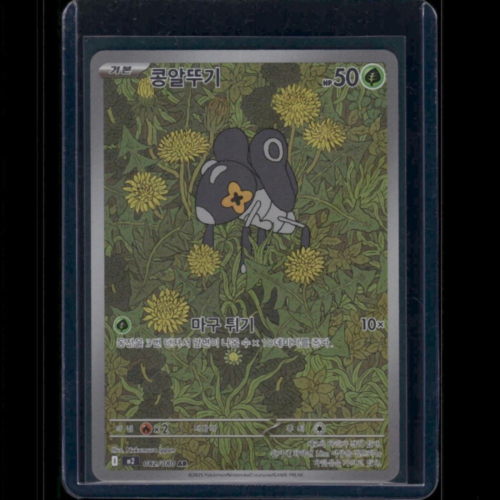 Nymble - M2 (Korean) #082/80 AR - front