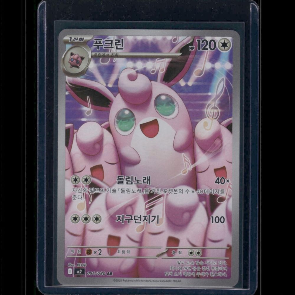 Wigglytuff - M2 (Korean) #091/80 AR - front