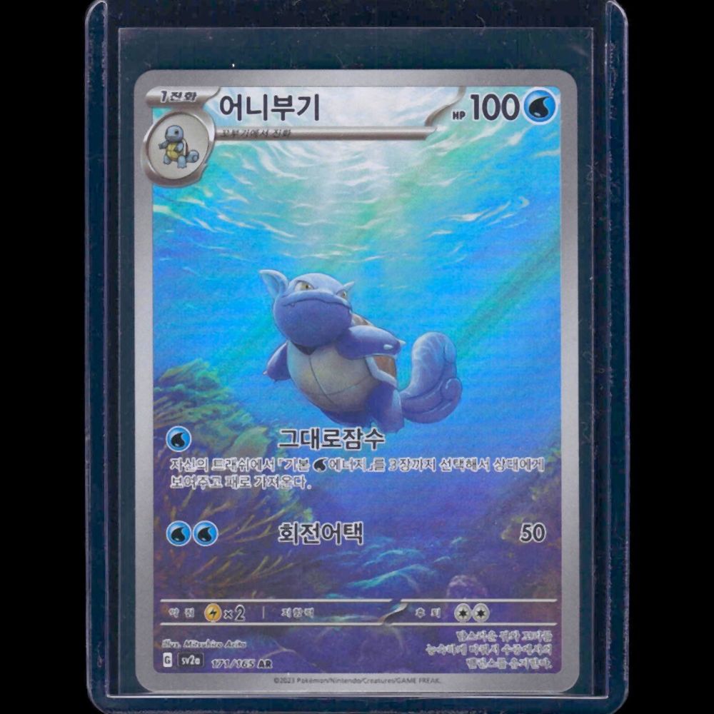 Wartortle 151 KOR AR #171 - front