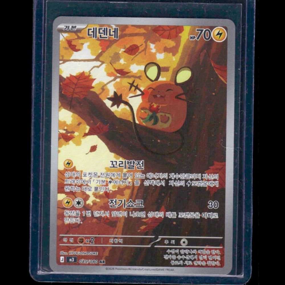 Dedenne Nihil Zero KOR AR #85 - front