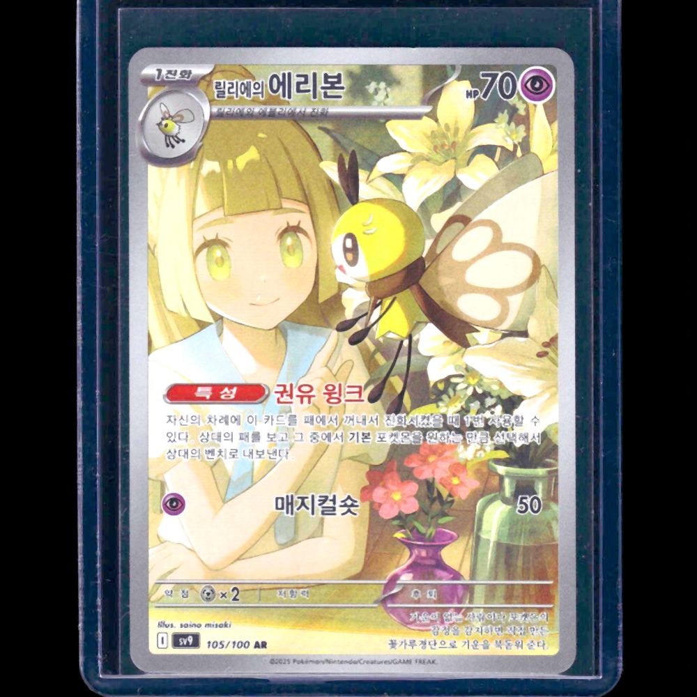 Lillie's Ribombee Battle Partners KOR AR #105 - front