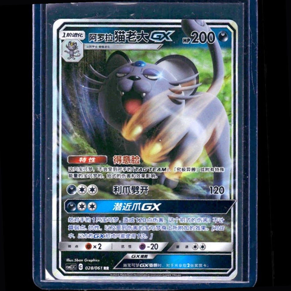Alolan Persian GX Striking Competition Enhancement Pack CHN RR #028 - front