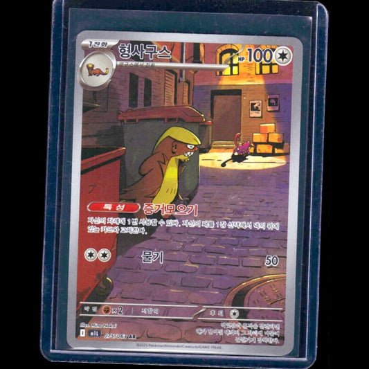 Gumshoos Mega Brave KOR AR #75 - front