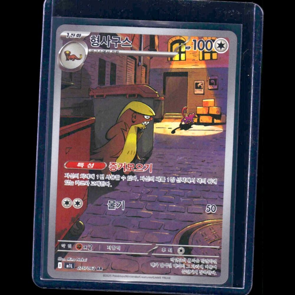 Gumshoos Mega Brave KOR AR #75 - front