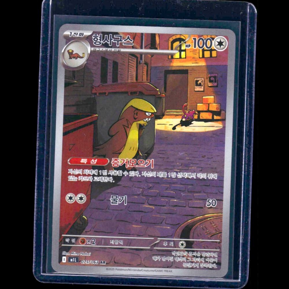 Gumshoos Mega Brave KOR AR #75 - front