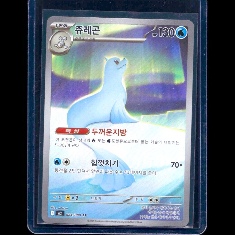 Dewgong Inferno X KOR AR #84 - front