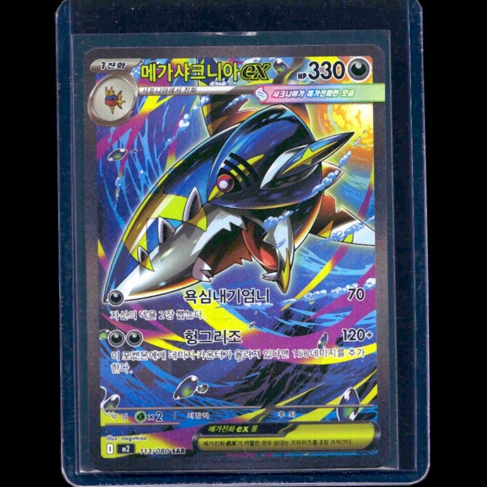 Mega Sharpedo ex Inferno X KOR SAR #113 - front