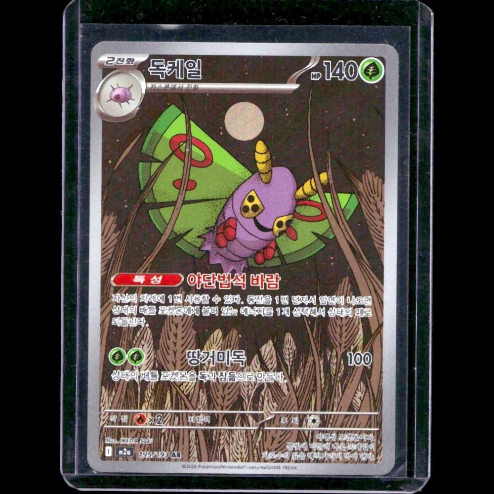 Dustox Mega Dream EX KOR AR #195 - front