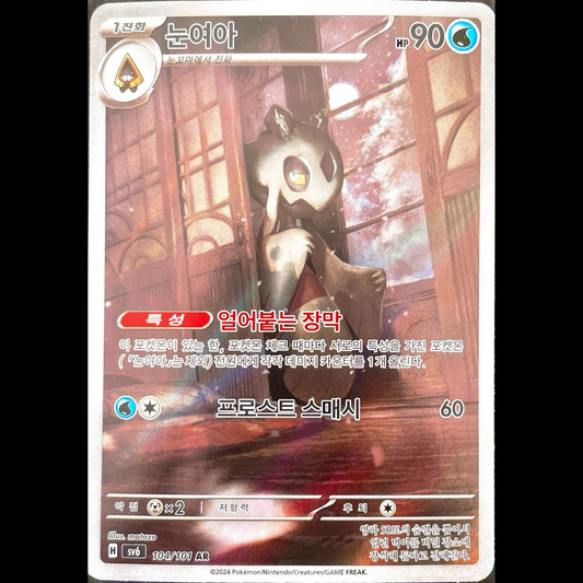 Pokemon Froslass AR Mask of Change sv6 104/101 Korean single card