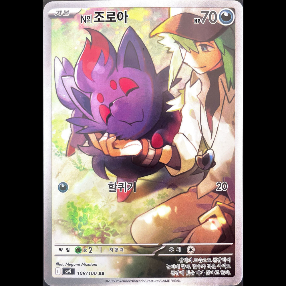 Pokemon N's Zorua AR Battle Partners sv9 108/100 Korean single card